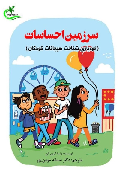 سرزمین احساسات